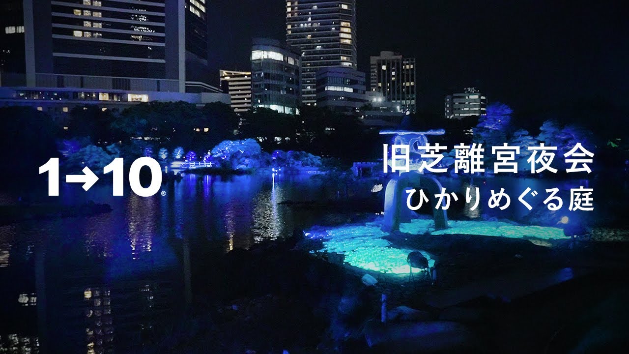 旧芝離宮夜会 by ワントゥーテン 〜ひかりめぐる庭〜 - YouTube
