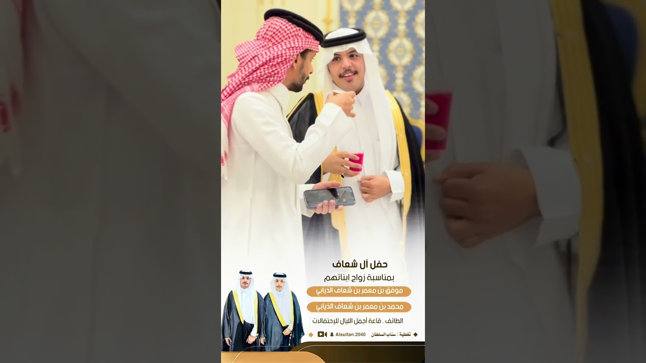 حفل زواج ابناء معمر شعاف الذيابي( موفق ومحمد )