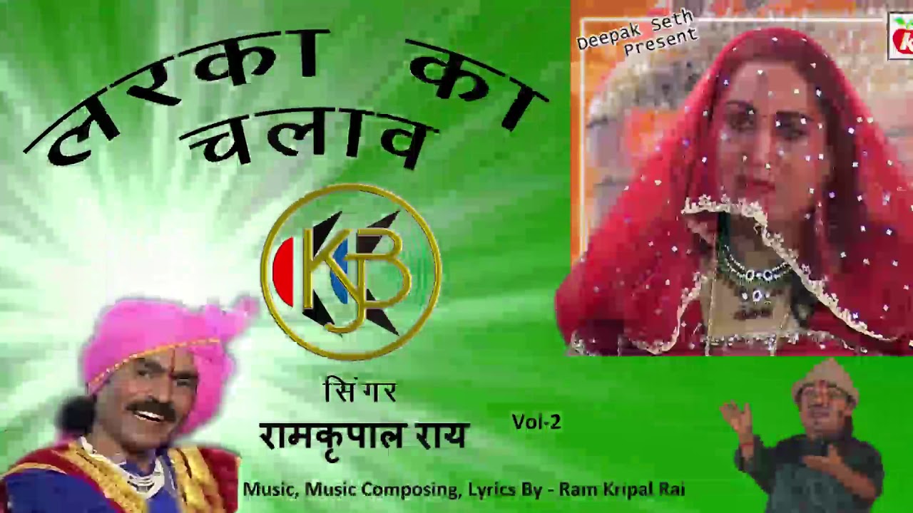 लड़का का चलाव  Vol - 2 | देहाती विवाह में हास्य नौटंकी Bundeli Song MP3 Audio Jukebox | रामकृपाल राय