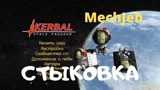 KSP: МехДжеб. Стыковка.
