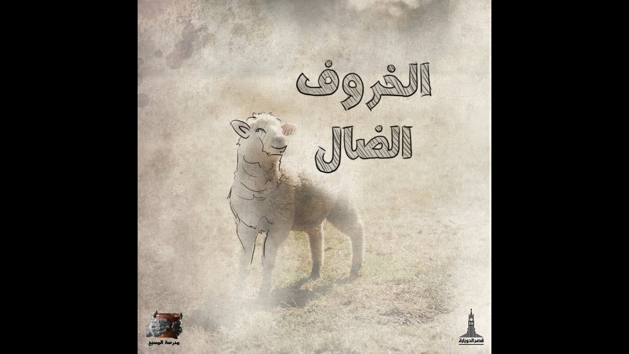 أمثال ومعجزات المسيح - حلقة 3 - مثال الخروف الضال والدرهم المفقود والإبن الضال