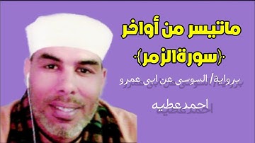 تلاوة مباركة من أواخر سورة الزمر برواية/السوسى عن ابى عمرو .. احمد عطيه