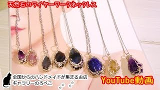【ハンドメイド】鳥田 ひよこさん　天然石　ワイヤーワークネックレス　｜ 手作り猫雑貨&ハンドメイドのお店ギャラリーのろぺこ