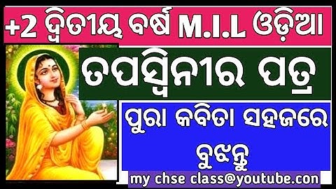 ତପସ୍ଵିନୀର ପତ୍ର | +2 2ND YEAR MIL ODIA | ପୁରା କବିତା ବୁଝନ୍ତୁ  | TAPASWINIRA PATRA | #tapaswinirapatra