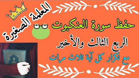 سورة العنكبوت الربع الثالث والأخير مع تكرار كل اية ثلاث مرات 🌼سورة العنكبوت ربع ولا تجادلوا بالتكرار