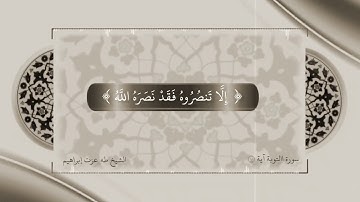 إلا تنصروه فقد نصره الله / تلاوة من سورة التوبه/ القاريء طه عزت إبراهيم