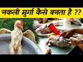 देखलो नकली चिकन कैसे बनाया जाता है  fake chicken video in hindi,how fake chicken made animals
