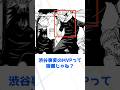 【呪術廻戦】渋谷事変のMVPって宿儺じゃね？ #呪術廻戦 #虎杖悠仁 #宿儺