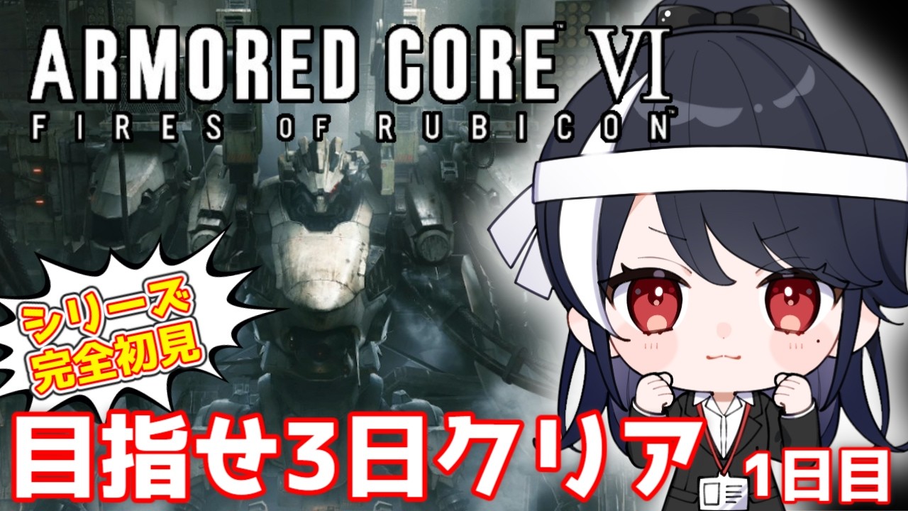 【初めてのアーマードコア】シリーズ完全初見でめざせ3日クリア!!1日目【二条ナツメ / バ美肉Vtuber】