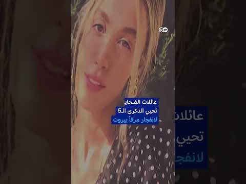 خمس سنوات على انفجار مرفأ بيروت