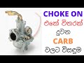 CHOKE එකේ විතරක් දුවන එන්ජින් වලට විසඳුම | Solution for carbs only running on choke