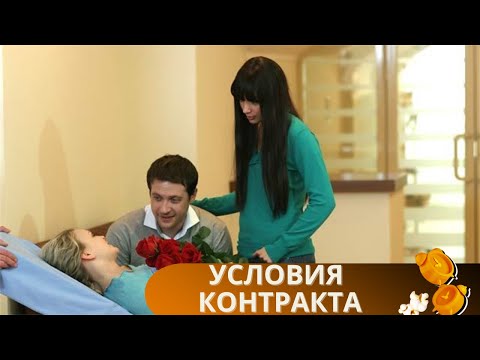 ЭТОТ ФИЛЬМ ЗАСТАВЛЯЕТ СЕРДЦЕ БИТЬСЯ ЧАЩЕ! ГЛУБОКИЕ ЧУВСТВА НА ВАШИХ ЭКРАНАХ! УСЛОВИЯ КОНТРАКТА