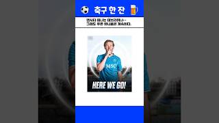 데브라위너, 맨시티 떠나도 푸른 유니폼은 계속된다…#데브라위너#맨시티#나폴리#세리에A#이적시장#축구이적#축구레전드#푸른유니폼#축구썰#축구쇼츠
