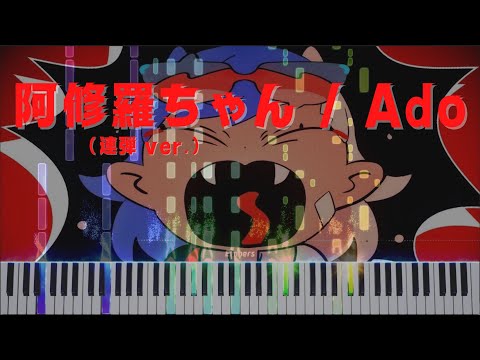 阿修羅ちゃん / Ado  ピアノ連弾フル 楽譜付