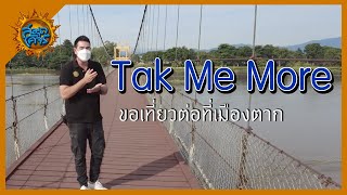 Tak Me More ขอเที่ยวต่อที่เมืองตาก | สมุดโคจร | 04.12.64 [Full]