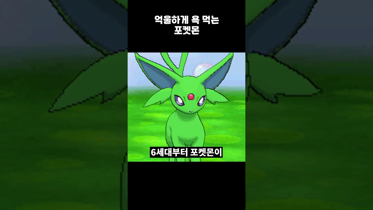 억울하게 욕 먹는 포켓몬