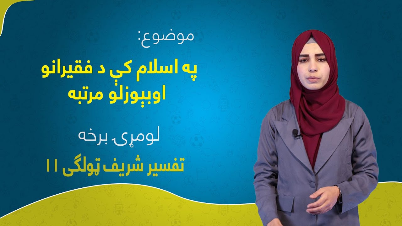 تفسیر شریف ټولګی ۱۱ | لوست ۱۹ برخه ۱ | په اسلام کې د فقیرانو اوبېوزلو مرتبه