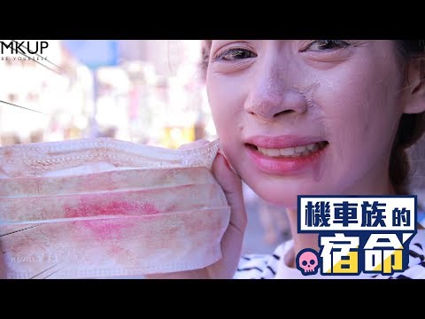 MKUP美咖【機車族必備的清爽底妝－Double power】