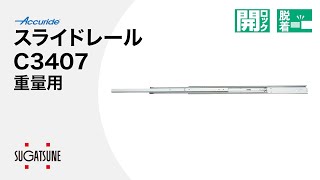 スライドレール C3407 重量用 【スガツネ工業】