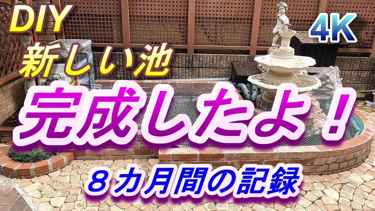 【池作り】DIY　我が家の庭の池を大きく広げました。製作期間8カ月の記録を9分にまとめました。是非ご覧ください。