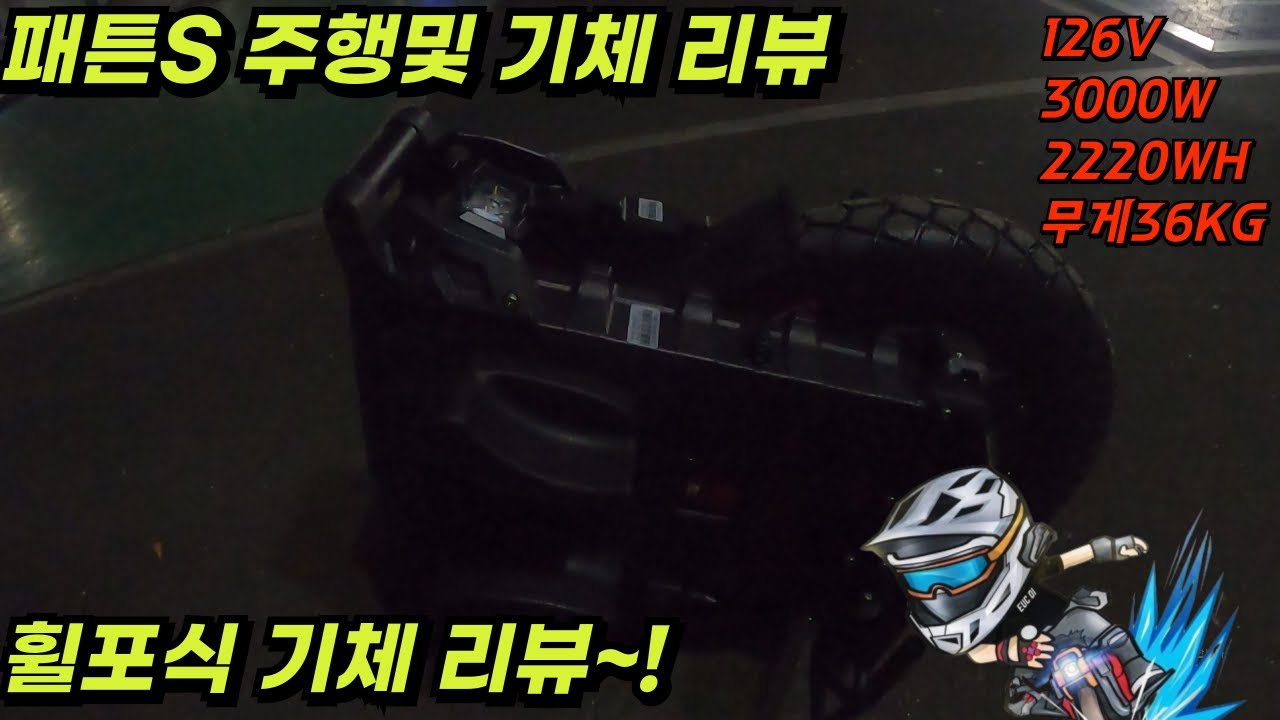 패튼S 휠포식 기체 리뷰~!