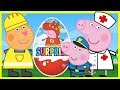 Свинка Пеппа - Киндер Сюрприз - Скорая помощь - Пожарная команда - Peppa Pig - Kinder Surprise