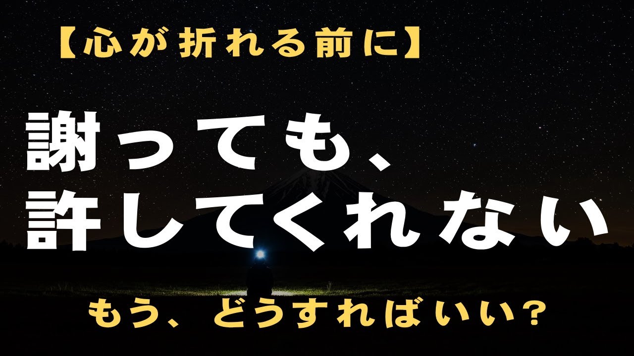 謝っても許してくれない人