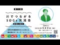 第11回 川でつながるSDGs交流会