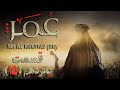 سریال حضرت عمر خطاب رض قسمت پانزدهم ۱۵ باکیفیت 1080 