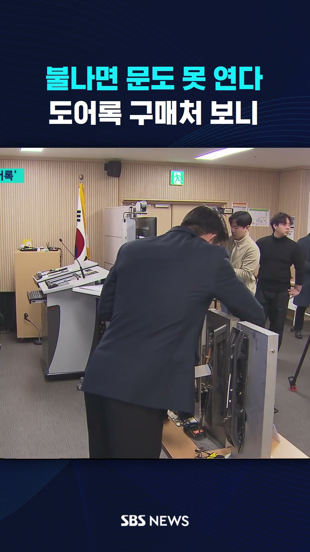 불나면 문도 못 연다…도어록 구매처 보니 #shorts