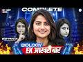 एक आखरी बार Complete Biology | RE-NEET 2026 | Final Revision | Seep Pahuja