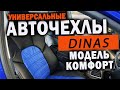 Авточехлы Динас Комфорт распаковка и установка универсальных чехлов