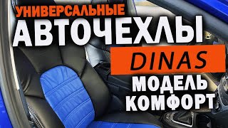 Авточехлы Динас Комфорт распаковка и установка универсальных чехлов