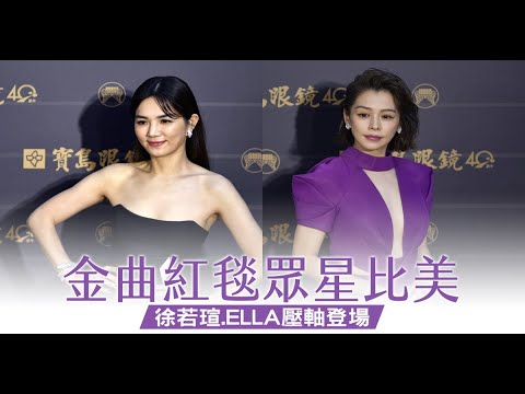 金曲紅毯眾星比美 徐若瑄 ELLA壓軸登場