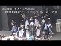 20230311 GANG PARADE(ギャンパレ) 「OUR PARADE」 リースイベント1部 in ららぽーと立川立飛