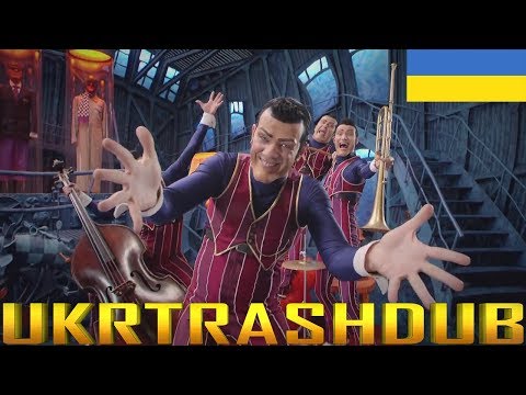 Видео: Байдиківка - Ми Номер Один (We Are Number One - Ukrainian Version) [UkrTrashDub]