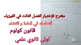 مقترح بقوة للإختبار الفصل الثالث في الفيزياء اولى ثانوي علمي حول التماسك في المادة و الفضاء