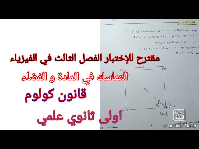 مقترح بقوة للإختبار الفصل الثالث في الفيزياء اولى ثانوي علمي حول التماسك في المادة و الفضاء