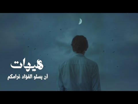 هيهات أن يسلو الفؤاد غرامكم نشيد اكثر من رائع