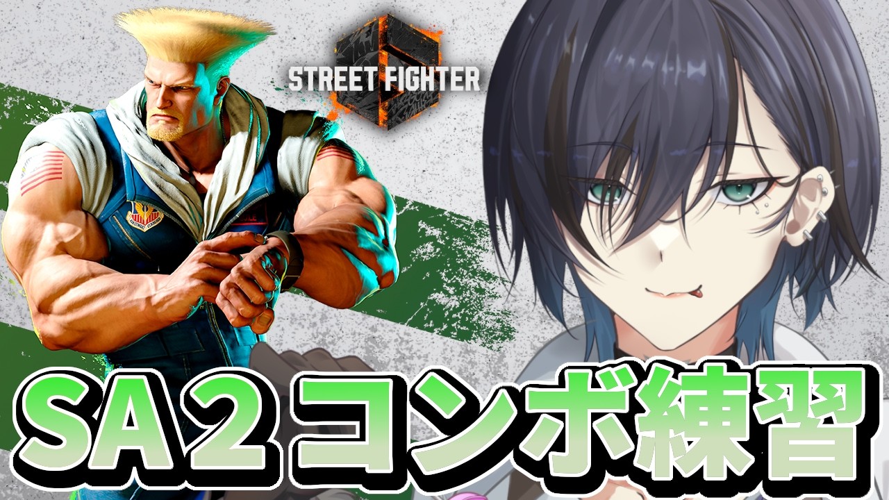 【スト6】【ハスキーVo】day12ガイル🔰、 そろそろ行くか!ガガガガイル【ガイル】#ストリートファイター6