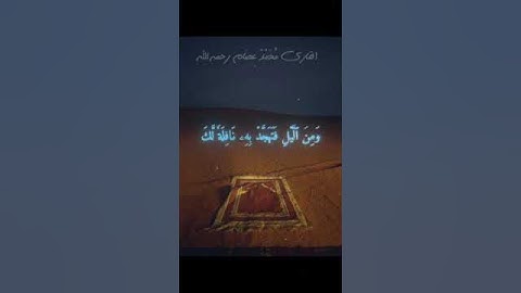 تلاوة طيبه من سورة الإسراء بصوت الأخ الراحل محمد بن عصام رحمه الله تعالى