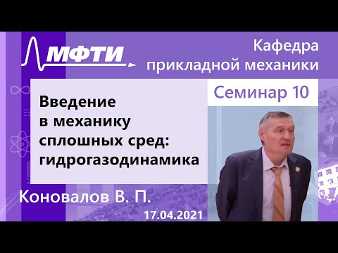 Введение в механику сплошных сред: гидрогазодинамика, Коновалов В. П. 17.04.2021г.