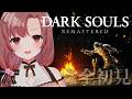【#7 初見 DARK SOULS REMASTERED】初めてのダクソシリーズ!アノール・ロンドに行く!