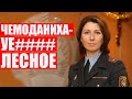 Менты ненавидят Чемоданову | Жесткие откровения 18+ | Новый слив Кибер-партизан