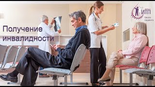 картинка: Получение инвалидности