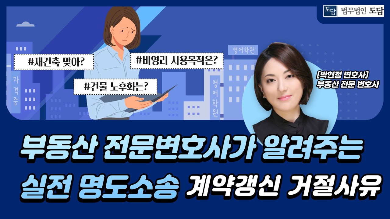 3[상가임대차법 세미나] 제2회 도담세미나, 상가임대차 소송의 실제 3 (법무법인 도담 박현정 변호사)