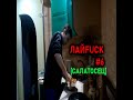 ЛАЙFUCK №6 [ЭКСПЕРЕМЕНТАЛЬНЫЙ САЛАТ]