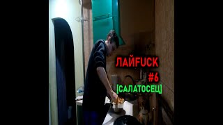 ЛАЙFUCK №6 [ЭКСПЕРЕМЕНТАЛЬНЫЙ САЛАТ]