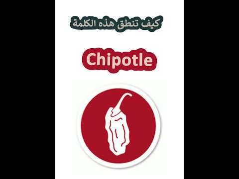 النطق الصحيح لكلمة  فلفل هالابينو أحمر مدخن