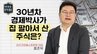 30년차 경제박사가 집 팔아서 산 주식은? (ft. 홍춘욱 박사) / 부티나는 인터뷰